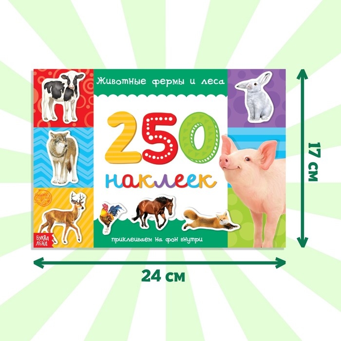 250 наклеек &laquo;Животные фермы и леса&raquo;, 8 стр.