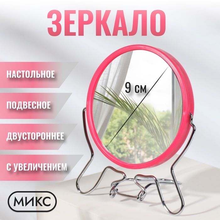 Зеркало настольное - подвесное «Круг», двустороннее, с увеличением, d зеркальной поверхности 9 см, цвет МИКС Зеркало настольное - подвесное «Круг», двустороннее, с увеличением, d зеркальной поверхности 9 см, цвет МИКС