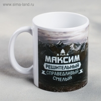 Кружка сублимация "Максим" горы, 320 мл Кружка сублимация "Максим" горы, 320 мл