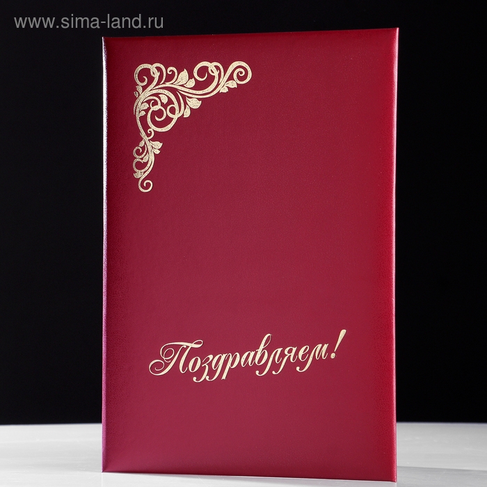 Папка адресная Папка адресная "Поздравляем" бумвинил, мягкая, бордовый, А4