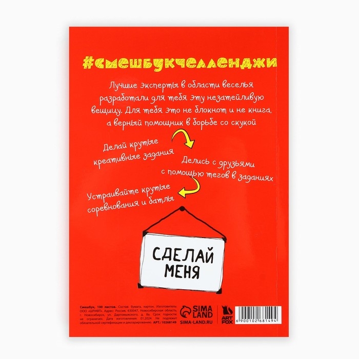 Смешбук Челленджи А6+, 100 л. Мягкая обложка &laquo;Уничтожь этот день&raquo;