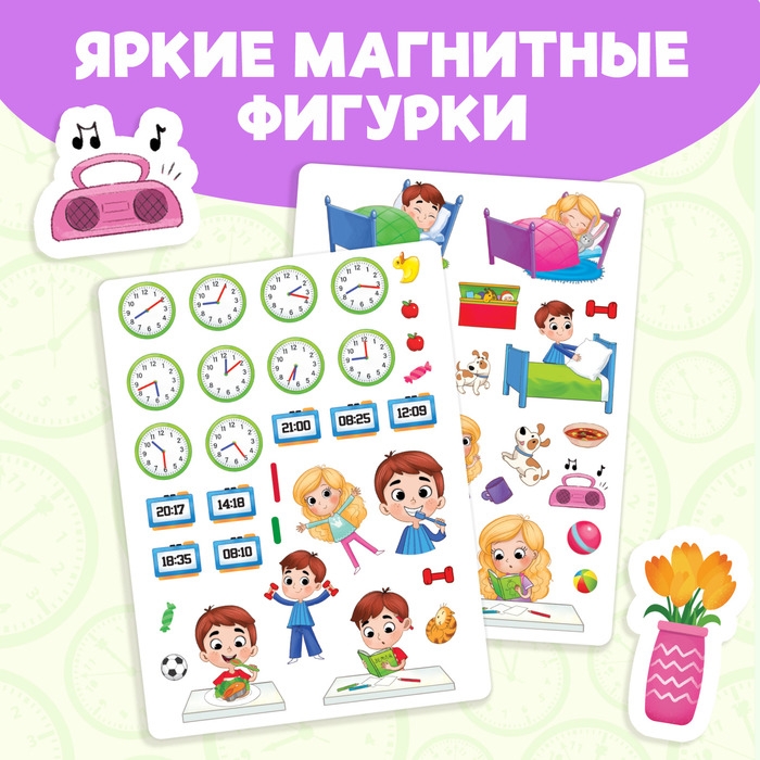 Магнитная книжка-игрушка «Распорядок дня. Изучаем время» Магнитная книжка-игрушка «Распорядок дня. Изучаем время»