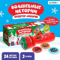 Проектор-фонарик &laquo;Волшебные истории&raquo;, 3 слайда, 24 картинки, цвета МИКС