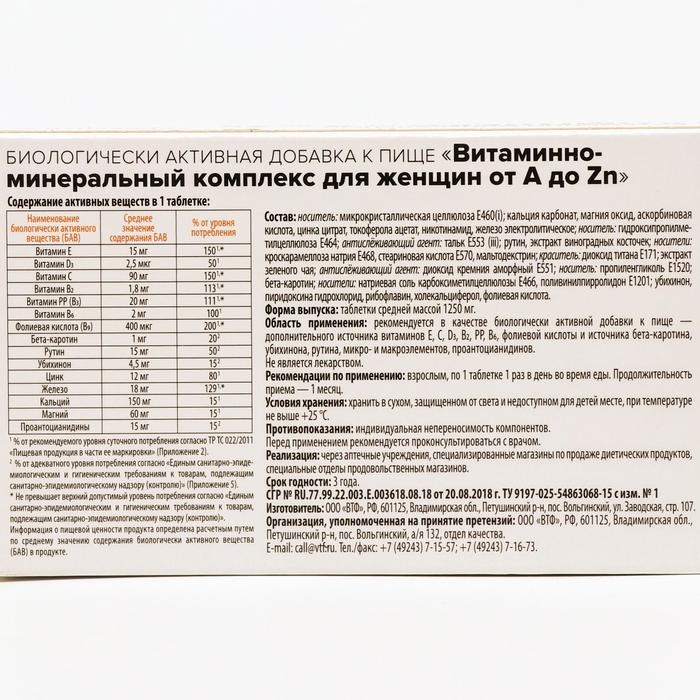 Витаминно минеральный комплекс для женщин Здравсити от A до Zn, 30 таблеток по 1250 мг Витаминно минеральный комплекс для женщин Здравсити от A до Zn, 30 таблеток по 1250 мг