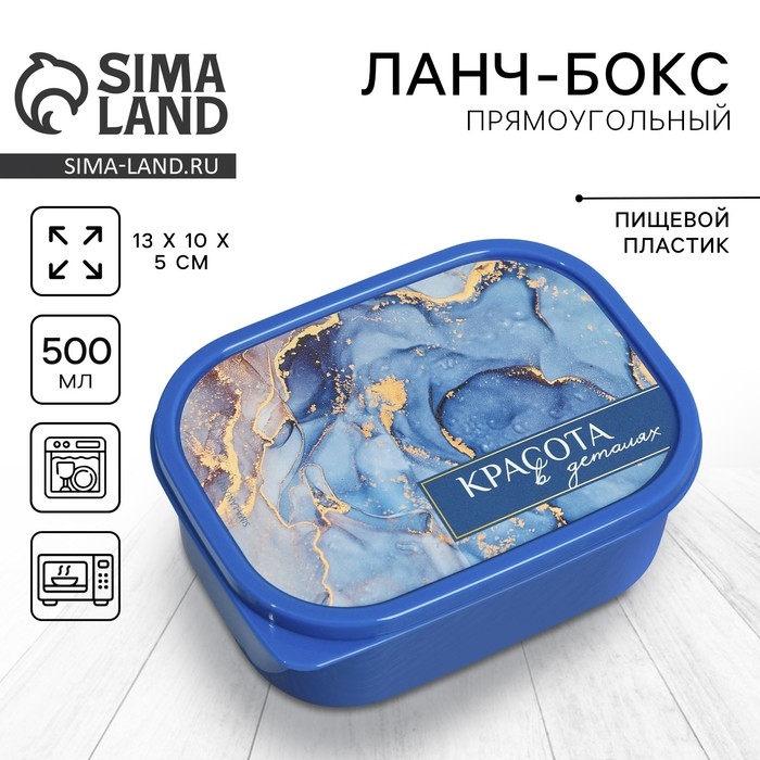 Ланч-бокс прямоугольный &laquo;Красота в деталях&raquo;, 500 мл