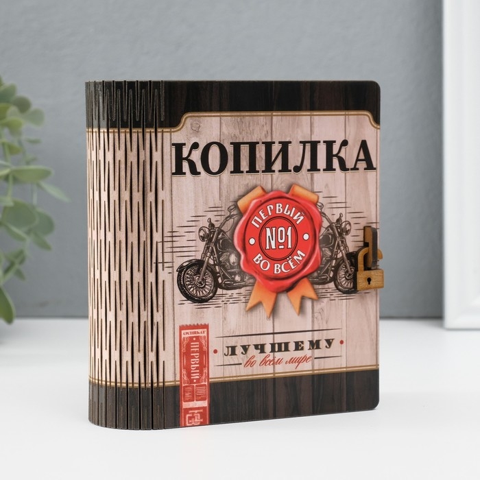 Копилка-шкатулка "Лучшему" 14х12х5 см МИКС