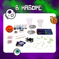 Набор для опытов &laquo;Мир ужасов&raquo;