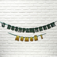 Гирлянда на ленте "С возвращением домой", 250 см Гирлянда на ленте "С возвращением домой", 250 см