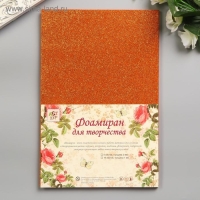 Фоамиран "Рыжий блеск" 2 мм формат А4 (набор 5 листов) Фоамиран "Рыжий блеск" 2 мм формат А4 (набор 5 листов)