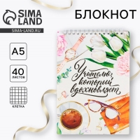Блокнот &laquo;Учителю, который вдохновляет&raquo;, формат А5, на гребне 40 листов