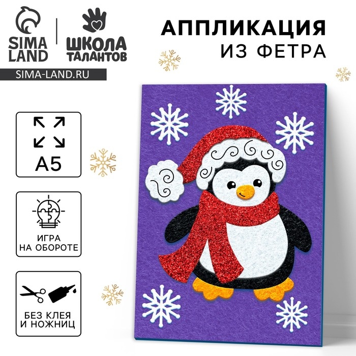 Аппликация из фетра на новый год &laquo;Пингвин в шапочке&raquo;, новогодний набор для творчества