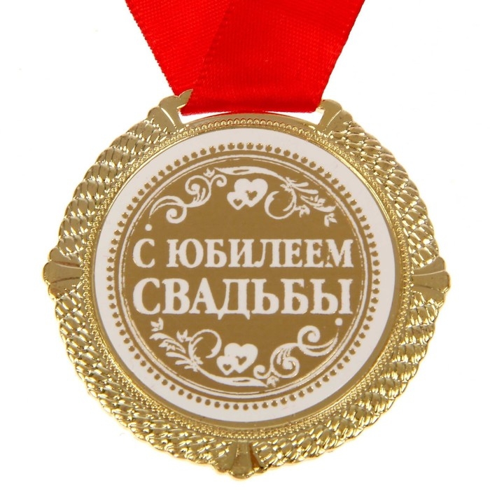Медаль свадебная в бархатной коробке «С юбилеем свадьбы», d= 5 см Медаль свадебная в бархатной коробке «С юбилеем свадьбы», d= 5 см