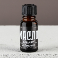 Масло новогоднее для усов и бороды, подарок на Новый год, МИКС,   10 мл