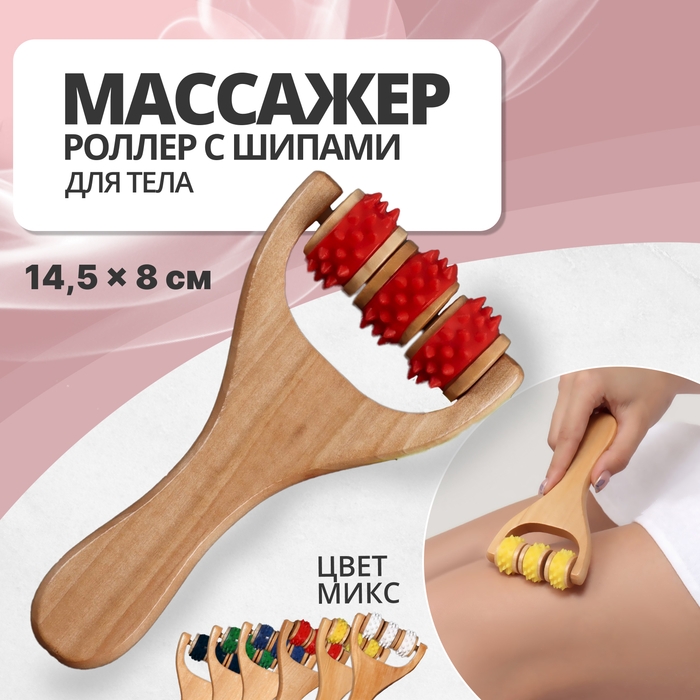 Массажёр - роллер, с шипами, универсальный, деревянный, 14,5 × 8 × 2 см, цвет МИКС Массажёр - роллер, с шипами, универсальный, деревянный, 14,5 × 8 × 2 см, цвет МИКС
