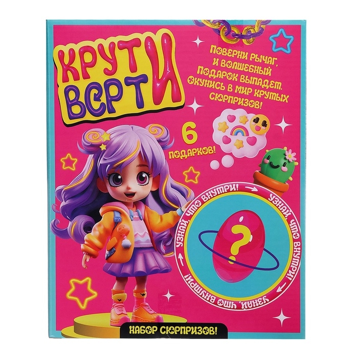 Набор сюрпризов &laquo;Крути-верти&raquo;, для девочек