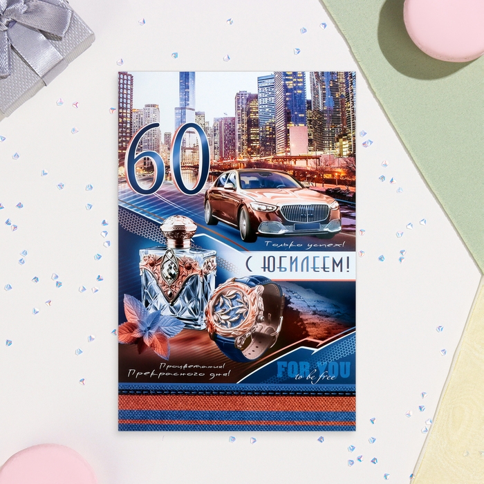 Открытка Открытка "С Юбилеем! 60" машина, А4
