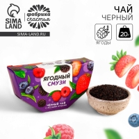 Чай чёрный &laquo;Ягодный смузи&raquo; вкус: лесные ягоды, 20 г.