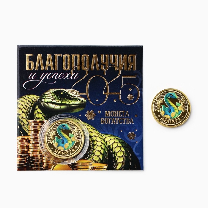 Монета новогодняя &laquo;Благополучия и успеха&raquo; на Новый год, диам. 2,2 см