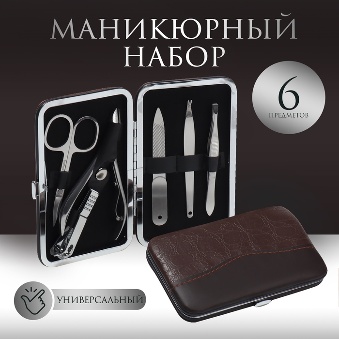 Набор маникюрный «Рептилия», 6 предметов, в футляре, цвет коричневый/чёрный Набор маникюрный «Рептилия», 6 предметов, в футляре, цвет коричневый/чёрный