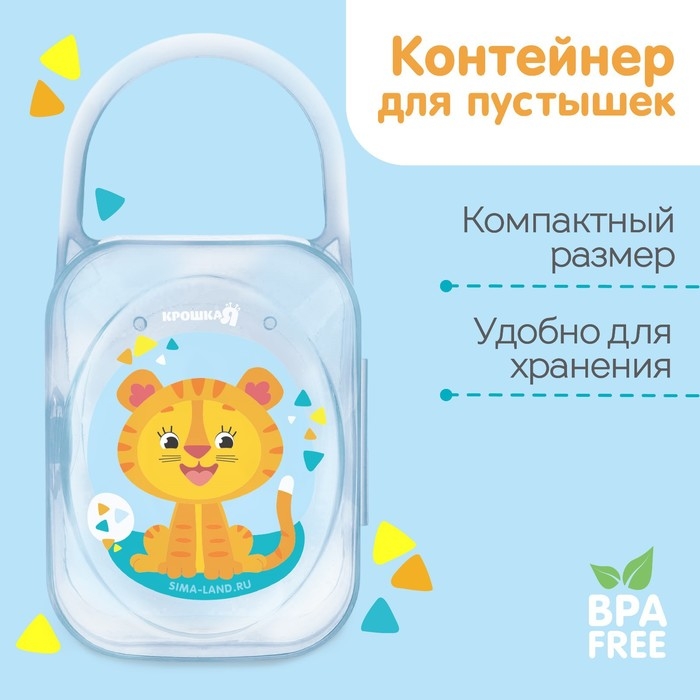 Контейнер для хранения и стерилизации детских сосок и пустышек «Тигрёнок», цвет МИКС Контейнер для хранения и стерилизации детских сосок и пустышек «Тигрёнок», цвет МИКС