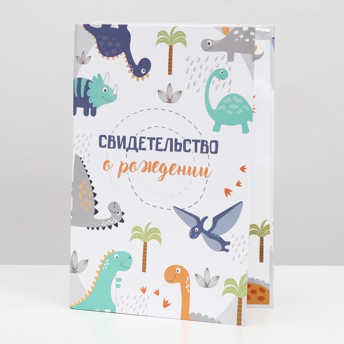 Папка для свидетельства о рождении &laquo;Динозаврики&raquo;,А5