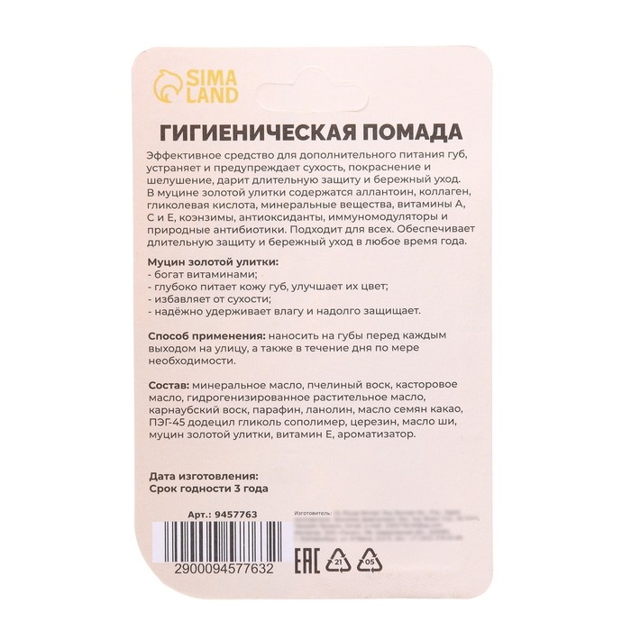 Губная помада гигиеническая Secret Beauty &laquo;Золотая улитка&raquo;