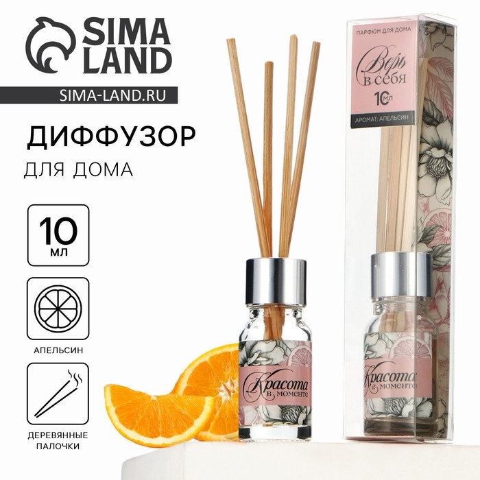 Диффузор ароматический палочки, ароматизатор для дома «Аромадиффузор: Верь в себя», аромат апельсин, 10 мл. Диффузор ароматический палочки, ароматизатор для дома «Аромадиффузор: Верь в себя», аромат апельсин, 10 мл.