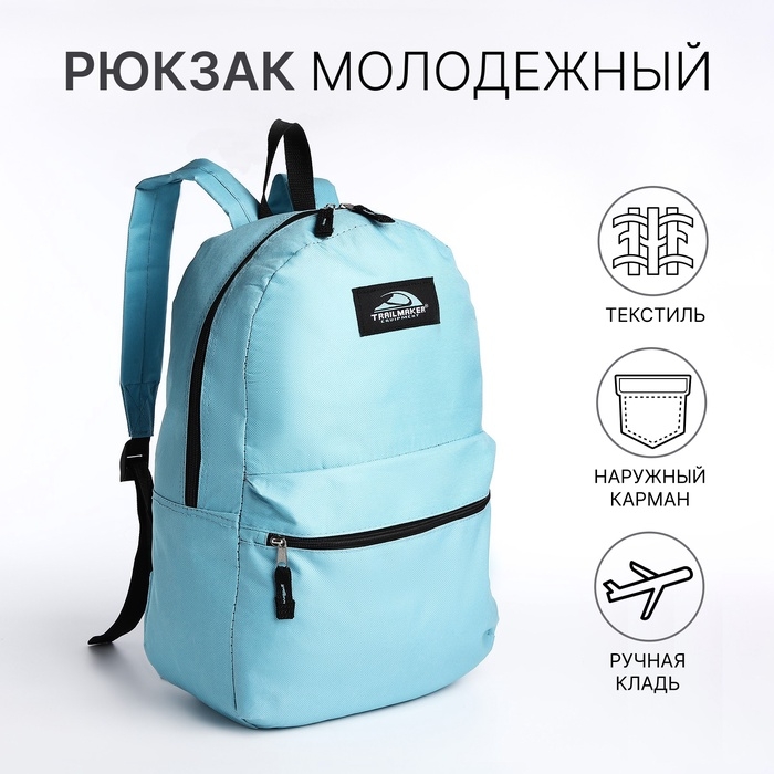 Рюкзак школьный на молнии, наружный карман, цвет голубой Рюкзак школьный на молнии, наружный карман, цвет голубой