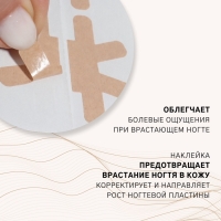 Наклейки против вросших ногтей, 16 шт, цвет бежевый Наклейки против вросших ногтей, 16 шт, цвет бежевый