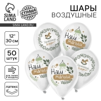 Воздушный шар латексный 12" &laquo;Наш малыш&raquo;, 50 шт.