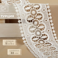 Кружево гипюровое, 83 мм &times; 11 &plusmn; 1 м, цвет айори