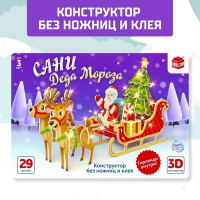 Конструктор 3D &laquo;Сани Деда Мороза&raquo;, со светодиодной гирляндой, 29 деталей