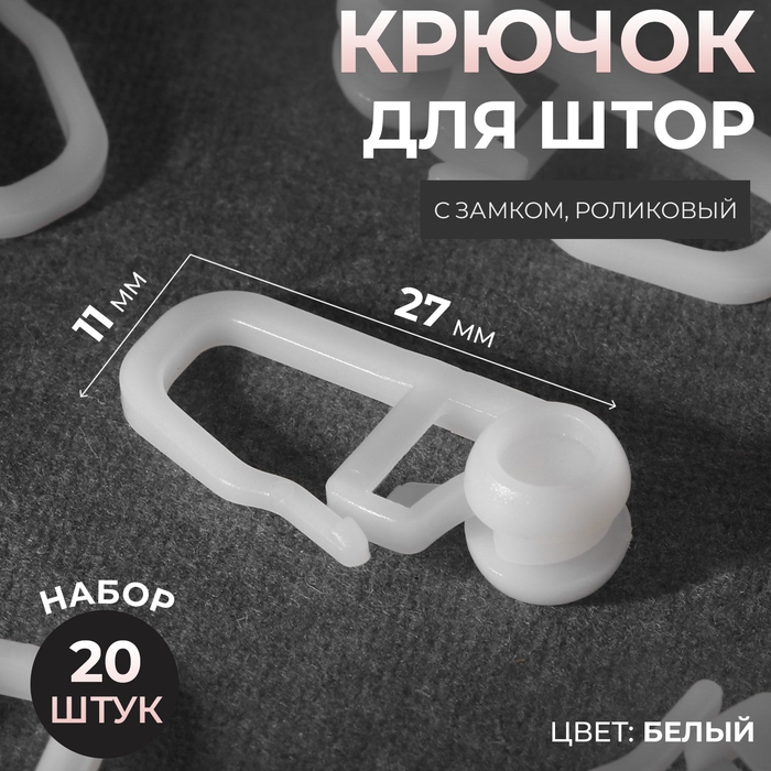 Крючок для штор, ролик с замком, 2,7 × 1,1 см, 20 шт, цвет белый Крючок для штор, ролик с замком, 2,7 × 1,1 см, 20 шт, цвет белый