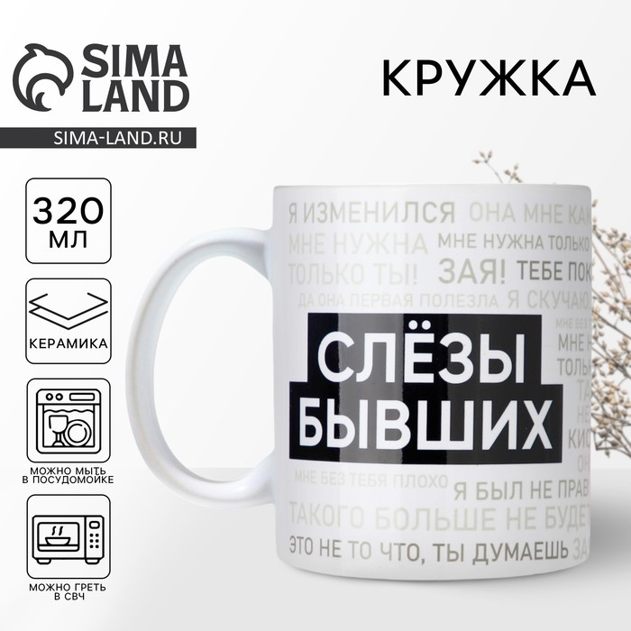 Кружка керамическая &laquo;Слезы бывших&raquo;, 320 мл, цвет белый