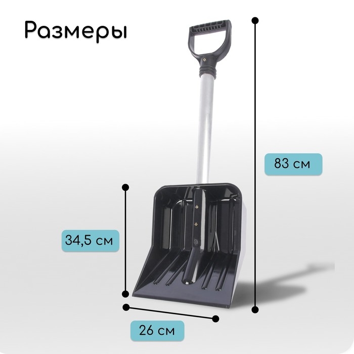 Лопата из поликарбоната, ковш 345 × 260 мм, автомобильная, алюминиевый черенок Лопата из поликарбоната, ковш 345 × 260 мм, автомобильная, алюминиевый черенок