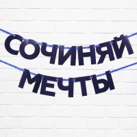 Гирлянда на ленте «Сочиняй мечты», 180 см. Гирлянда на ленте «Сочиняй мечты», 180 см.
