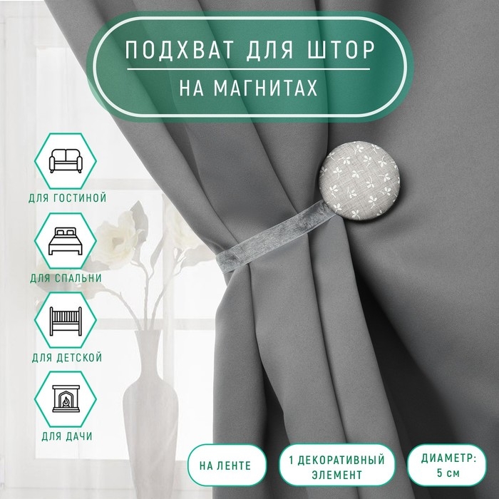 Подхват для штор &laquo;Листочки&raquo;, d = 5 см, цвет серый/белый