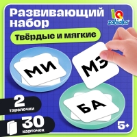 Развивающий набор &laquo;Твёрдые и мягкие&raquo;, 5+