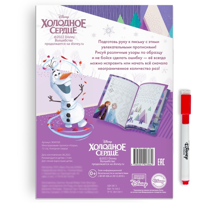 Многоразовые прописи &laquo;Узоры&raquo;, 12 стр., 17 &times; 24 см, Холодное сердце