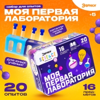 Набор для опытов &laquo;Моя первая лаборатория&raquo;, 20 опытов