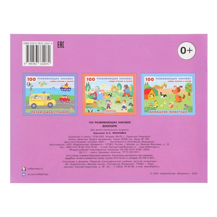 Книжка с наклейками «Зоопарк» Книжка с наклейками «Зоопарк»