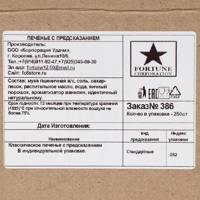 Печенье песочное с предсказаниями Печенье песочное с предсказаниями "Стандарт", 250 шт., 1500 г