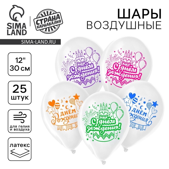 Воздушный шар латексный 12" &laquo;С днём рождения&raquo;, торт и шарики, 25 шт.