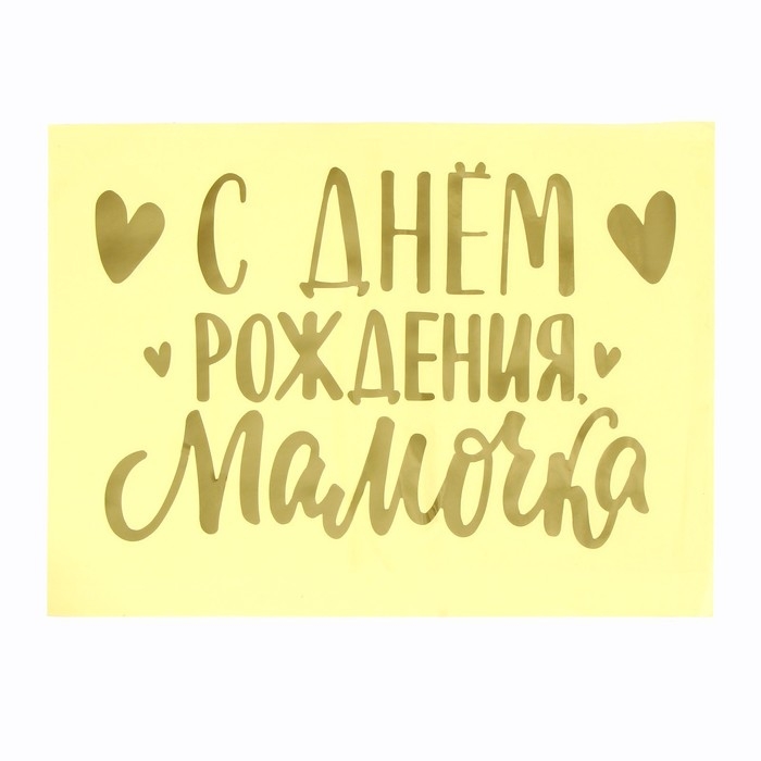Полимерные наклейки на шары &laquo;С днём рождения, мамочка&raquo;, золото