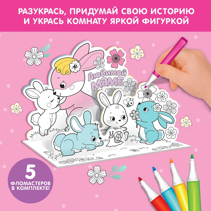 Набор для творчества 3D-раскраска «Любимой маме» Набор для творчества 3D-раскраска «Любимой маме»