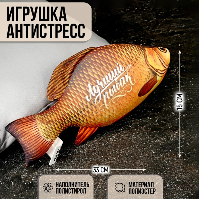 Игрушка-антистресс, рыба &laquo;Лучший рыбак&raquo;