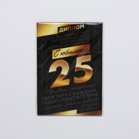 Диплом &laquo;С Юбилеем 25&raquo;, А6, 16 х 11,3 см.
