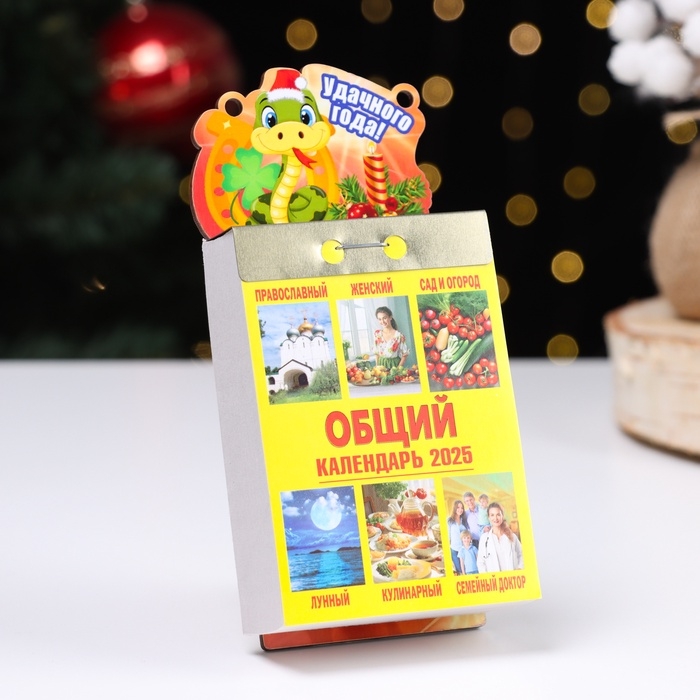 Календарь Дарим Красиво с символом года &laquo;Удачного Нового года!&raquo;, отрывной, подставка, 7,7&times;11,4 см