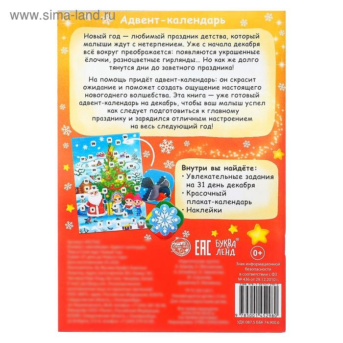 Книжка с наклейками «Адвент- календарь. Тёма и Соня ждут Новый год», 20 стр. Книжка с наклейками «Адвент- календарь. Тёма и Соня ждут Новый год», 20 стр.