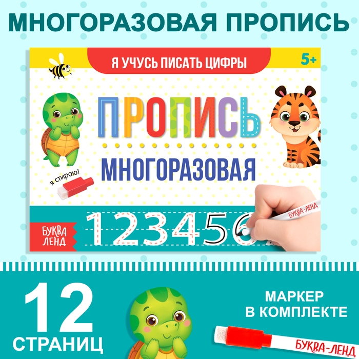 Многоразовая пропись &laquo;Пиши-стирай. Я учусь писать цифры&raquo;, 12 стр., с маркером